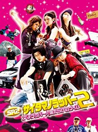 SR サイタマノラッパー2 女子ラッパー☆傷だらけのライム のサムネイル画像