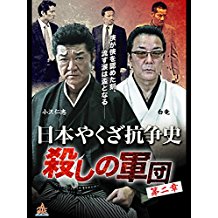 日本やくざ抗争史 殺しの軍団 第二章 のサムネイル画像