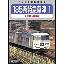 【運転室展望】 185系特急草津1(上野〜高崎) のサムネイル画像