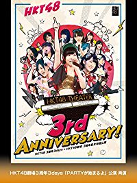 HKT48 3周年3DAYS+HKT48劇場 3周年記念特別公演 HKT48劇場3周年3DAYS「PARTYが始まるよ」公演 再演 のサムネイル画像