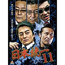 日本統一 11 のサムネイル画像