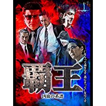 覇王〜凶血の系譜〜 のサムネイル画像