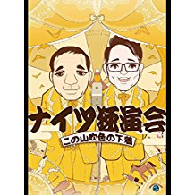 ナイツ 独演会 この山吹色の下着 のサムネイル画像