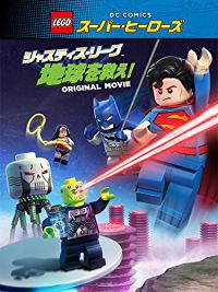 LEGO スーパー・ヒーローズ:ジャスティス・リーグ<地球を救え!> のサムネイル画像