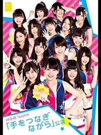 AKB48 TEAM4 ｢手をつなぎながら｣公演 のサムネイル画像
