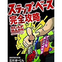 スラップ・ベース完全攻略 のサムネイル画像