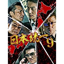 日本統一 09 のサムネイル画像
