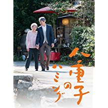 八重子のハミング のサムネイル画像