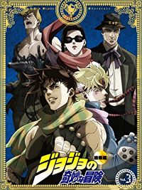 ジョジョの奇妙な冒険 総集編 Vol.3 のサムネイル画像