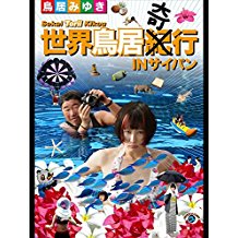 鳥居みゆき「世界鳥居紀(奇)行 IN サイパン」 のサムネイル画像