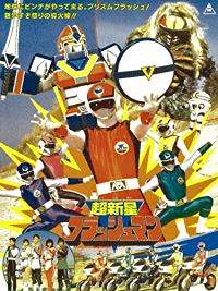 超新星フラッシュマン のサムネイル画像