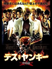 デスヤンキー 中坊篇 のサムネイル画像