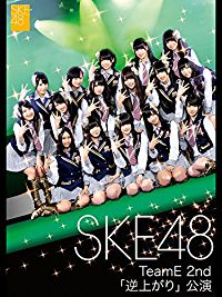 SKE48 TEAM E 2ND ｢逆上がり｣公演 のサムネイル画像