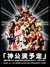 AKB48 ｢神公演予定｣*諸般の事情により､神公演にならない場合もありますので､ご了承ください｡NHKホール 2009 4/25.26 CONCERT DVD のサムネイル画像