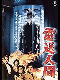 電送人間 のサムネイル画像