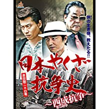 日本やくざ抗争史 西成抗争 のサムネイル画像