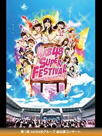 AKB48 SUPER FESTIVAL 〜日産スタジアム、小(ち)っちぇっ!小(ち)っちゃくないし!!〜 第1部 AKB48グループ 総出演コンサート のサムネイル画像