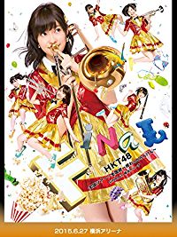 HKT48 全国ツアー 〜全国統一終わっとらんけん〜 FINAL IN 横浜アリーナ 2015.6.27 横浜アリーナ のサムネイル画像