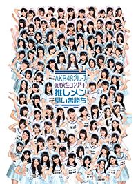 AKB48グループ 研究生コンサート〜推しメン早い者勝ち〜 のサムネイル画像