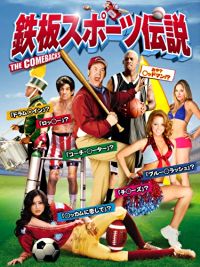 鉄板スポーツ伝説 のサムネイル画像