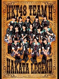 HKT48 TEAMH 「博多レジェンド」公演 のサムネイル画像