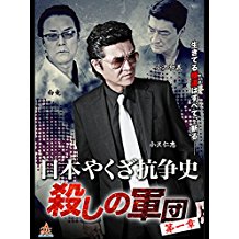 日本やくざ抗争史 殺しの軍団 第一章 のサムネイル画像