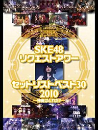 SKE48 リクエストアワーセットリストベスト30 2010 〜神曲はどれだ?〜 のサムネイル画像