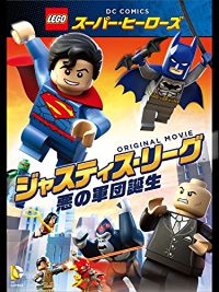 LEGO スーパー・ヒーローズ:ジャスティスリーグ<悪の軍団誕生> のサムネイル画像