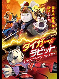 タイガー&ラビット レジェンド・オブ・ファイヤー のサムネイル画像
