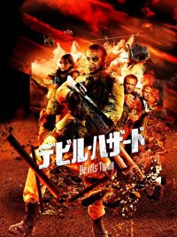 デビル・ハザード のサムネイル画像