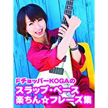 FチョッパーKOGAのスラップ・ベース楽ちん☆フレーズ集 のサムネイル画像