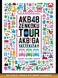 AKB48 全国ツアー AKBがやってきた!! 2010 SUMMER 2010.08.31 TEAM-K 6TH RESET IN NAGOYA のサムネイル画像