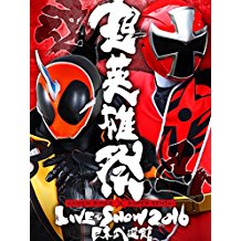 超英雄祭 KAMEN RIDER×SUPER SENTAI LIVE&SHOW 2016 のサムネイル画像