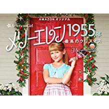 AN AMERICAN GIRL STORY アメリカン・ガール・ストーリー シーズン102 のサムネイル画像