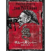 サム・ペキンパー 情熱と美学 のサムネイル画像