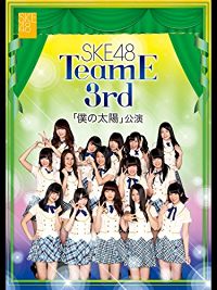 SKE48 TEAM E 3RD ｢僕の太陽｣公演 のサムネイル画像