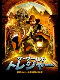 ザ・ワールドトレジャー 封印されし大魔術師の秘宝 のサムネイル画像