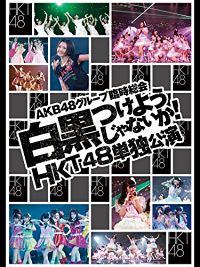 AKB48グループ 臨時総会 白黒つけようじゃないか! HKT48単独公演 のサムネイル画像