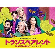 トランスペアレント シーズン4 のサムネイル画像
