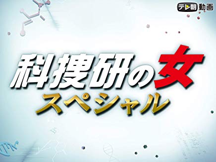 科捜研の女 ドラマスペシャル のサムネイル画像