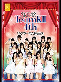 SKE48 TEAM K･ 4TH ｢シアターの女神｣公演 のサムネイル画像