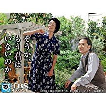 そうか、もう君はいないのか のサムネイル画像