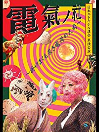 日本エレキテル連合 単独公演「電氣ノ社 ~掛けまくも畏き電荷の大前~」 のサムネイル画像