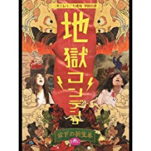 日本エレキテル連合 単独公演「地獄コンデンサ」岩下の新生姜と共に のサムネイル画像