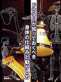 ドラマーが知っておくべき身体の仕組みと動かし方 のサムネイル画像