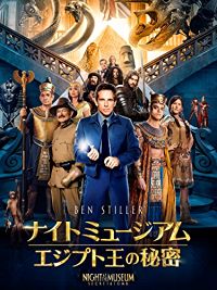 ナイト ミュージアム/エジプト王の秘密 のサムネイル画像