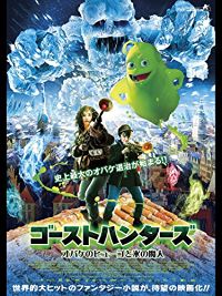 ゴーストハンターズ オバケのヒューゴと氷の魔人 のサムネイル画像