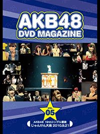 AKB48 DVD MAGAZINE Vol.05 AKB48 19THシングル選抜 じゃんけん大会 2010.9.21 のサムネイル画像