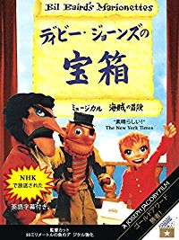 デビージョーンズの宝箱 - BIL BAIRD'S MARIONETTES (JAPANESE VERSION) のサムネイル画像