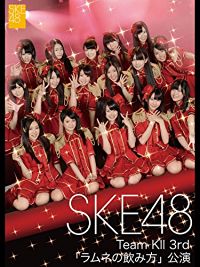 SKE48 TEAM KII 3RD ｢ラムネの飲み方｣公演 のサムネイル画像
